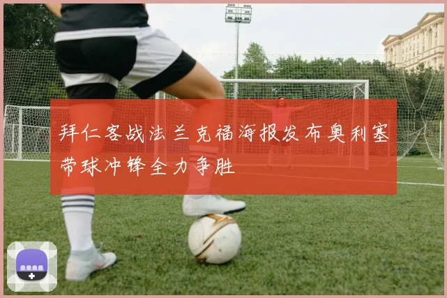 拜仁客战法兰克福海报发布奥利塞带球冲锋全力争胜