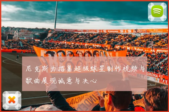 尼克斯为招募超级球星制作视频与歌曲展现诚意与决心