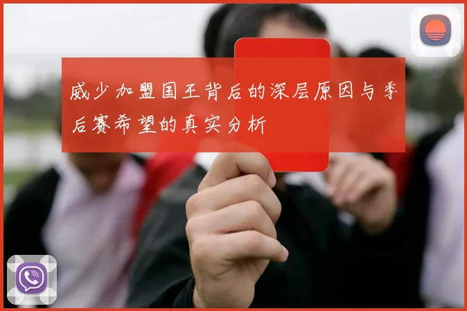 威少加盟国王背后的深层原因与季后赛希望的真实分析