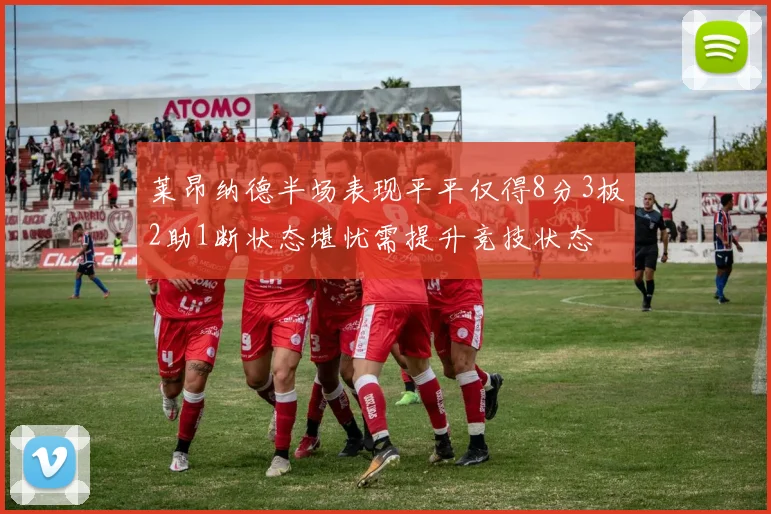 莱昂纳德半场表现平平仅得8分3板2助1断状态堪忧需提升竞技状态