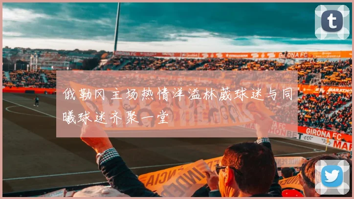 俄勒冈主场热情洋溢林葳球迷与同曦球迷齐聚一堂