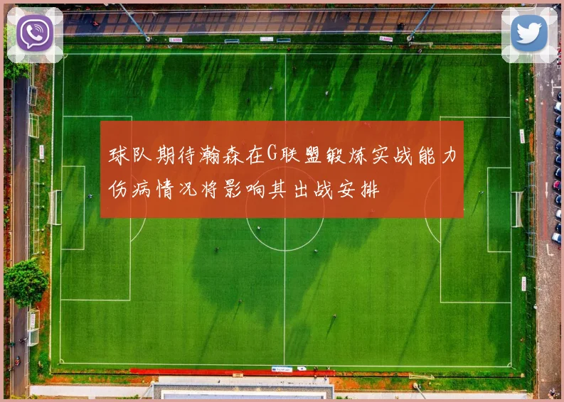 球队期待瀚森在G联盟锻炼实战能力伤病情况将影响其出战安排