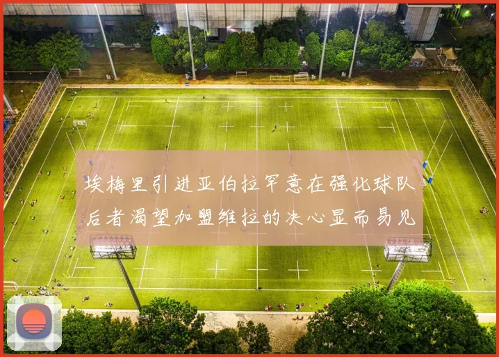 埃梅里引进亚伯拉罕意在强化球队后者渴望加盟维拉的决心显而易见