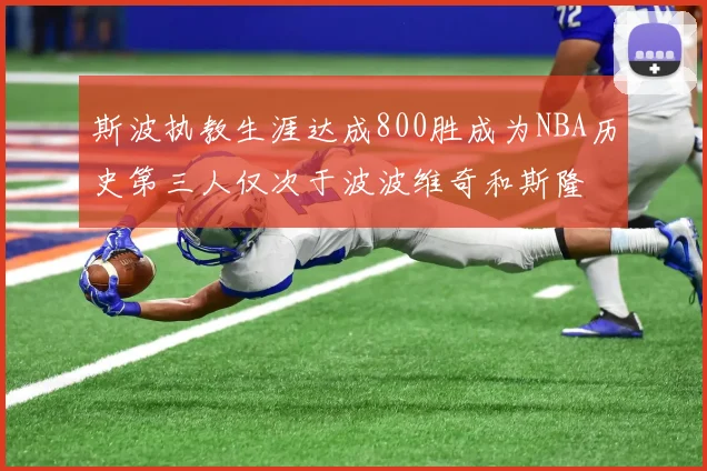 斯波执教生涯达成800胜成为NBA历史第三人仅次于波波维奇和斯隆