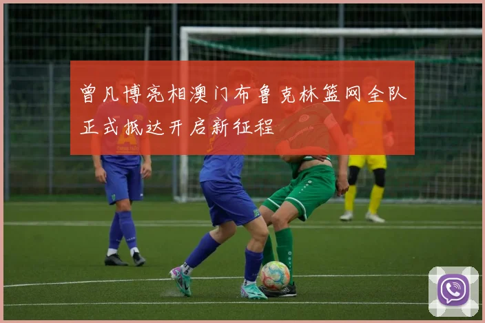 曾凡博亮相澳门布鲁克林篮网全队正式抵达开启新征程