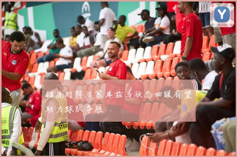 雄鹿对阵活塞库兹马状态回暖有望助力球队争胜