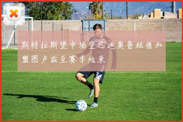 斯特拉斯堡中场登巴迪奥普租借加盟图卢兹至赛季结束